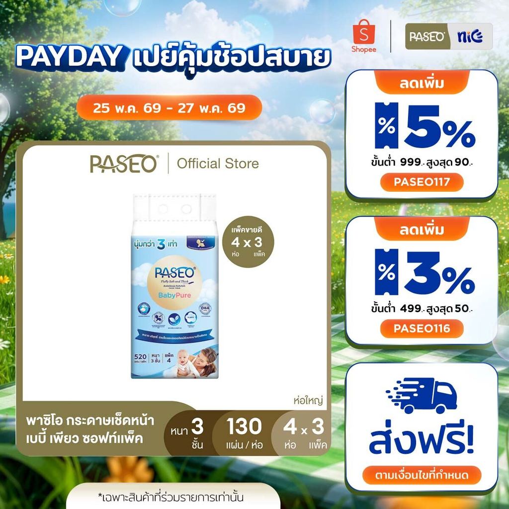 (ขายดี! 3 แพ็ค 12 ห่อ) PASEO พาซิโอ เบบี้เพียว ซอฟท์แพ็ค กระดาษเช็ดหน้า หนา 3 ชั้น 130 แผ่น แพ็ค 4 ห่อ x 3