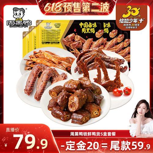 Zhouhei Duck Neck 180g + Duck Clavicle 190g + Duck Wing 160g + Duck Palm 140g + Duck County Handle 1