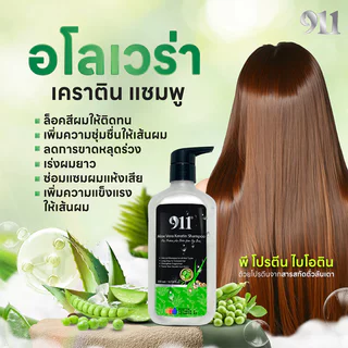 911 Aloe Vera Keratin Hair Shampoo 300ml ไนล์ วัน วัน อโลเวร่า เคราติน แชมพู.