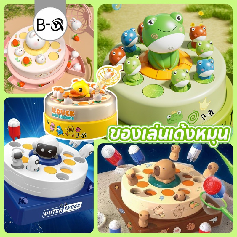 BHQ ของเล่นเด้งหมุน ของเล่นตกปลา มีอวนจับปลา เป็ดเหลืองน้อยกระดอน CapyBara กบกระโดด กระต่ายกระโดด