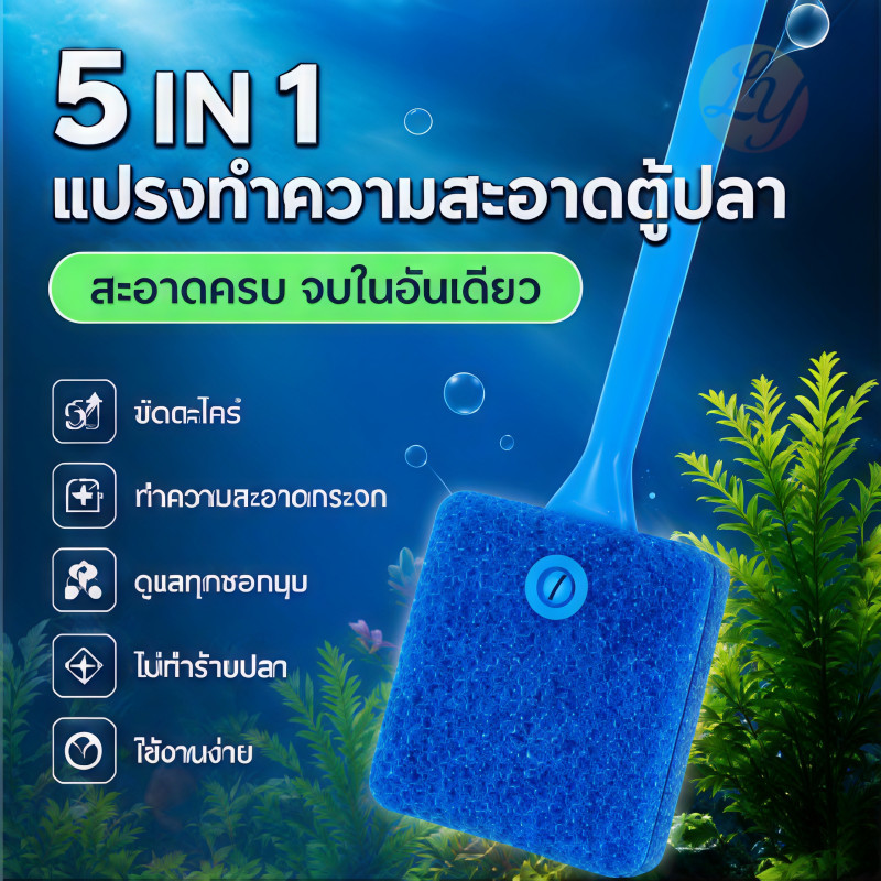 แปรงทำความสะอาด แปรงขัดกระจกตู้ปลา แปรงตู้ปลา เอี่ยมๆ ขัดกระจก ขัดตะใคร่ ใช้งานได้ทั้งสองด้าน Fish Tank Cleaning Brus