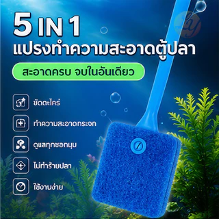แปรงทำความสะอาด แปรงขัดกระจกตู้ปลา แปรงตู้ปลา เอี่ยมๆ ขัดกระจก ขัดตะใคร่ ใช้งานได้ทั้งสองด้าน Fish Tank Cleaning Brus