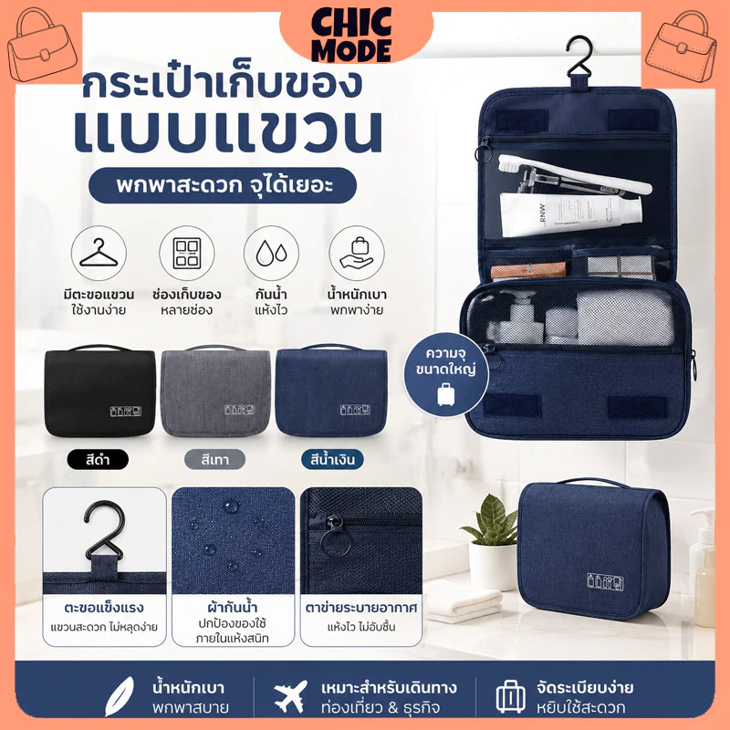 กระเป๋าอาบน้ำแบบแขวน จัดระเบียบอุปกรณ์อาบน้ำและเครื่องสำอาง