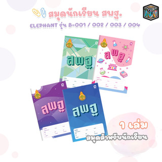 Elephant (ตราช้าง) สมุด สมุดนักเรียน สพฐ. 55G 40แผ่น รุ่น B-001/ 002/ 003/ 004 (1 เล่ม)