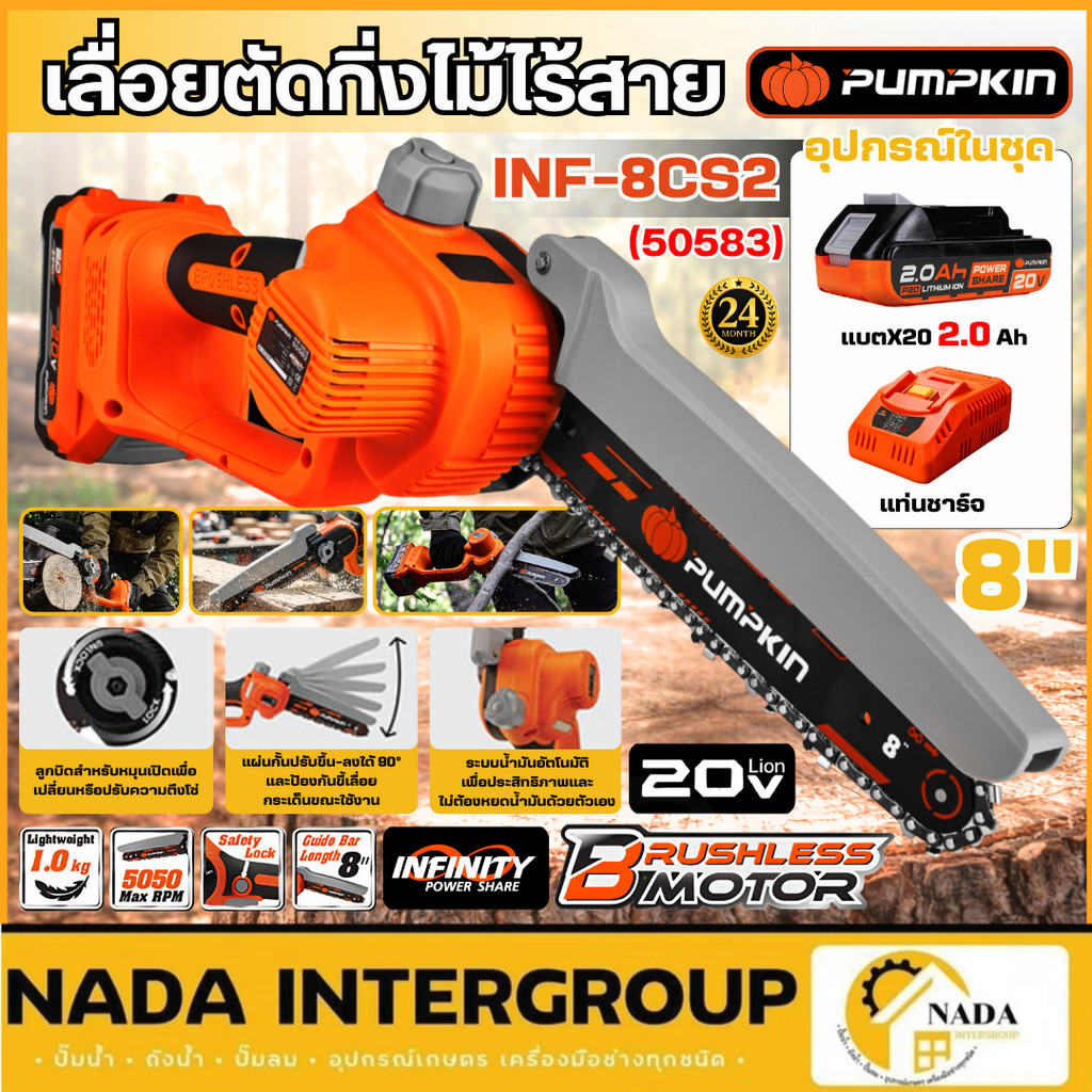 🎉แท้ ส่งไว🎉 PUMPKIN เลื่อยโซ่ไร้สาย 8 นิ้ว รุ่น INF-8CS2 20V เลื่อยโซ่แบตเตอรี่ 50582 50583 เลื่อยตัดกิ่งไม้ไร้สาย