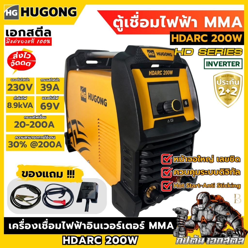 [ถูกสุด] HUGONG เครื่องเชื่อมไฟฟ้า MMA รุ่น HDARC 200W อินเวอร์เตอร์ 230V ตู้เชื่อม ช่างเชื่อม ประกัน2+2