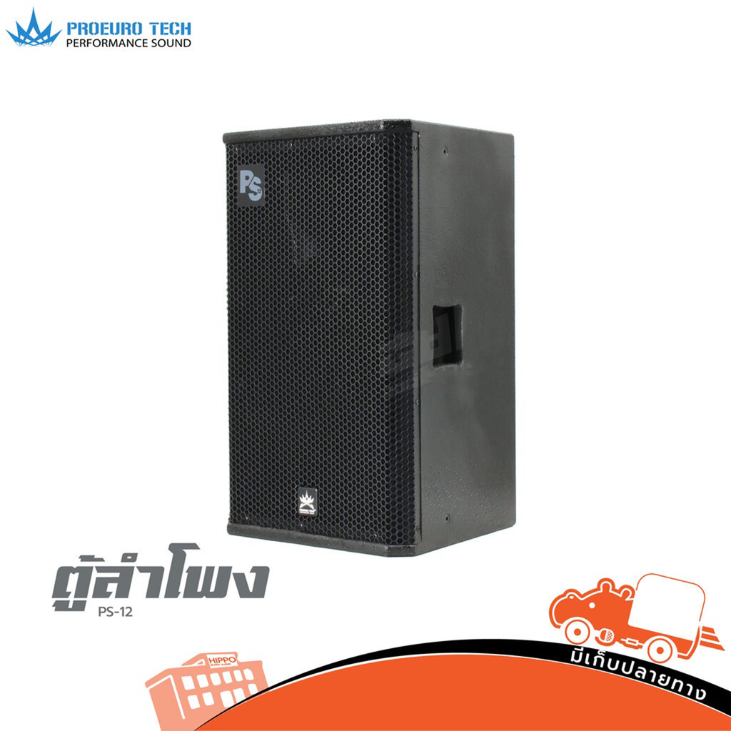 PROEUROTECH PS 12 ตู้ลำโพง 12 นิ้ว 300W RMS 8Ω เสียงชัด สำหรับงานเสียงและใช้งานทั่วไป ลำโพง PA Speak