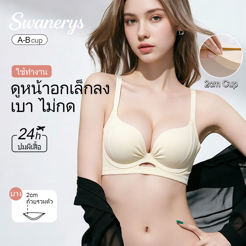 🦢SWANERYS💦เซตชั้นในผู้หญิง บราไร้โครง ยกทรงกระชับ เก็บไขมันข้างอก สายสะพายไม่ลื่น ผ้าเย็นเจลลี่ ไร้รอยต่อ