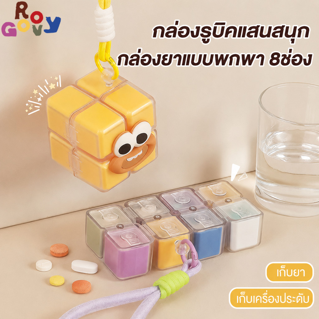 Groovy กล่องยาลูกบาศก์รูบิก กล่องใส่ยา ตลับยา พกพา 8 ช่อง กันความชื้นและฝุ่นละออง พร้อมสายคล้อง  ความจุขนาดใหญ่