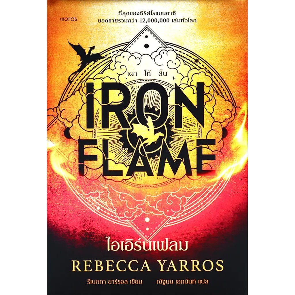 Bookverse ไอเอิร์นเฟลม : Iron Flame (ปกแข็ง)