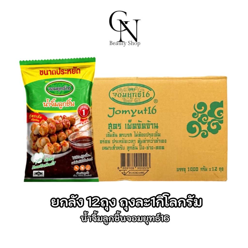 น้ำจิ้มลูกชิ้นจอมยุทธ์16 สูตรเผ็ด เข็มข้น ครบรส ถุงละ1 กก.  น้ำจิ้มสำเร็จรูป
