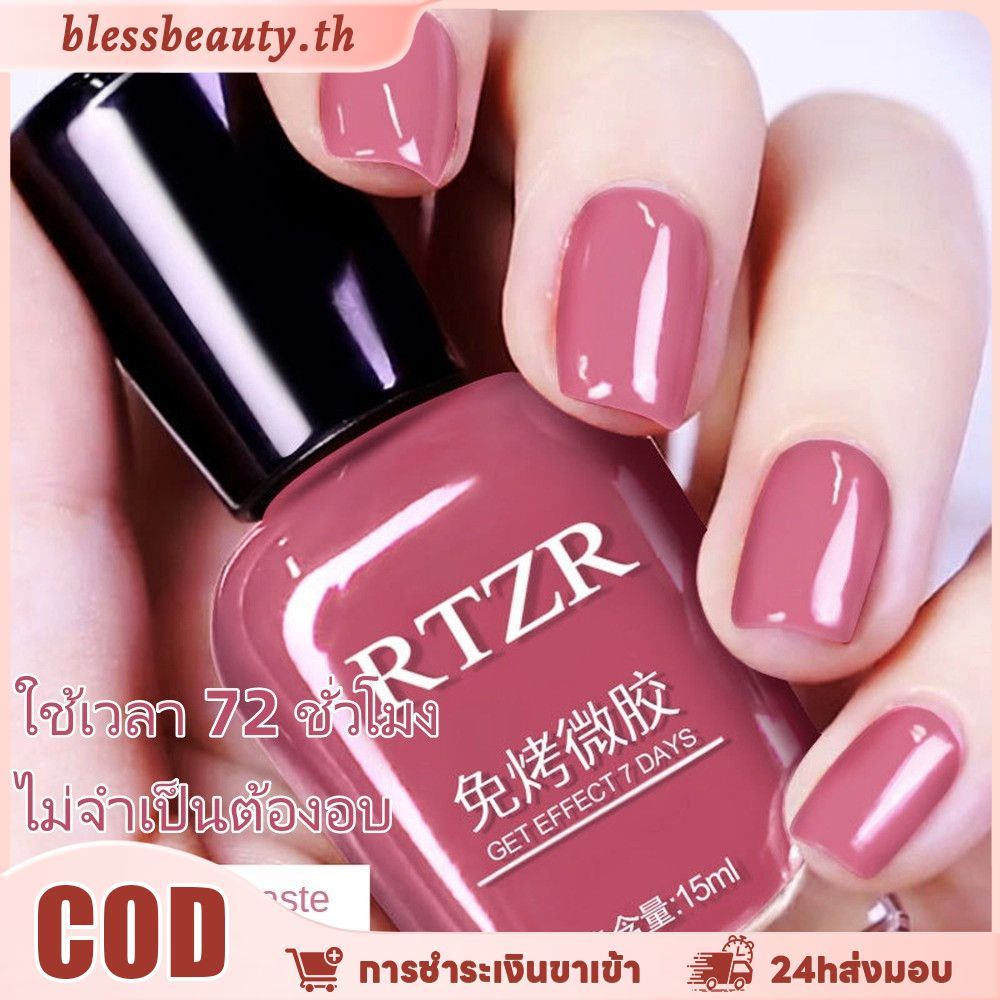 สีทาเล็บเจล RTZR ยาทาเล็บเจลจริงเล็บปลอมเจลยาทาใหม่ยาทาเจลแห้งเร็วไม่ต้องบ่มกันน้ําไม่ลอก 14มล