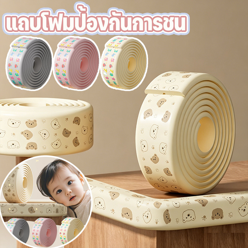 แถบโฟมกันชนขอบโต๊ะ 80mm หนา พร็อพติดเองได้ง่าย ไม่มีรอย ไม่มีความเหม็น มีหลายสีให้เลือก อุปกรณ์ป้องกันสำหรับเด็กที่บ้าน