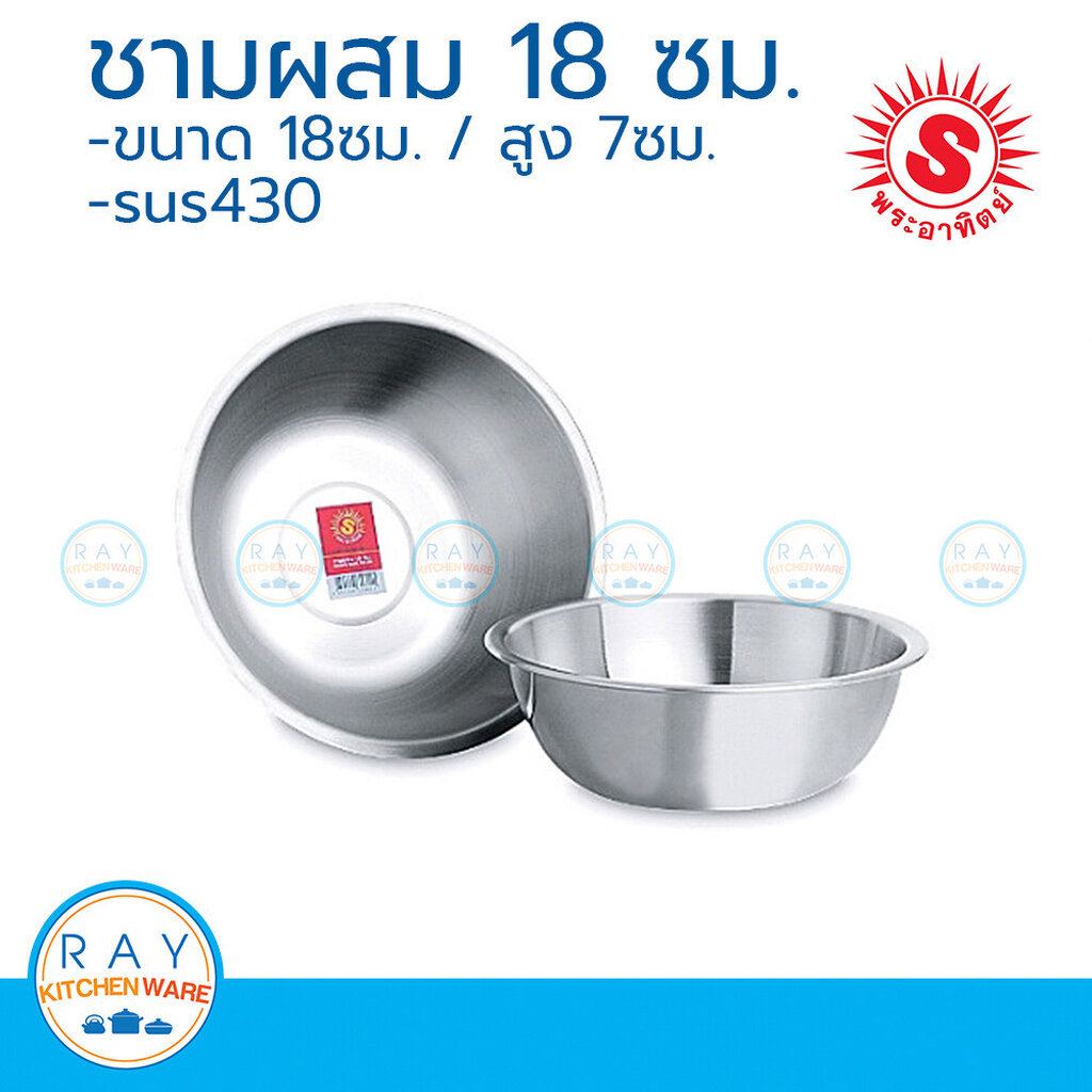 sun ชามผสมแป้ง 18,22 ซม. สแตนเลส ตราพระอาทิตย์ 335802 335822