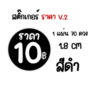 [70 ดวง เพิ่มราคาอื่นๆได้] Sticker ป้ายราคา โลโก้ “ราคาสินค้า” แปะสินค้าได้เลย แบบมินิมอล