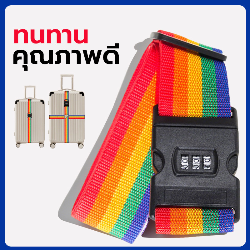 สายรัดกระเป๋าเดินทาง พร้อมรหัสล็อค เอนกประสงค์ สายรัดกระเป๋า สายรัดบรรจุ แข็งแรงทนทาน ไม่ฉีกขาดง่าย
