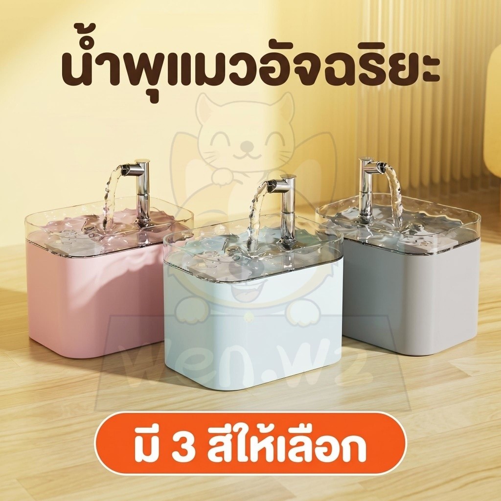เครื่องทำน้ำพุแมวอัตโนมัติ ระบบน้ำไหลเวียน เงียบไร้เสียง กรองน้ำสะอาด เครื่องให้น้ำสัตว์เลี้ยง