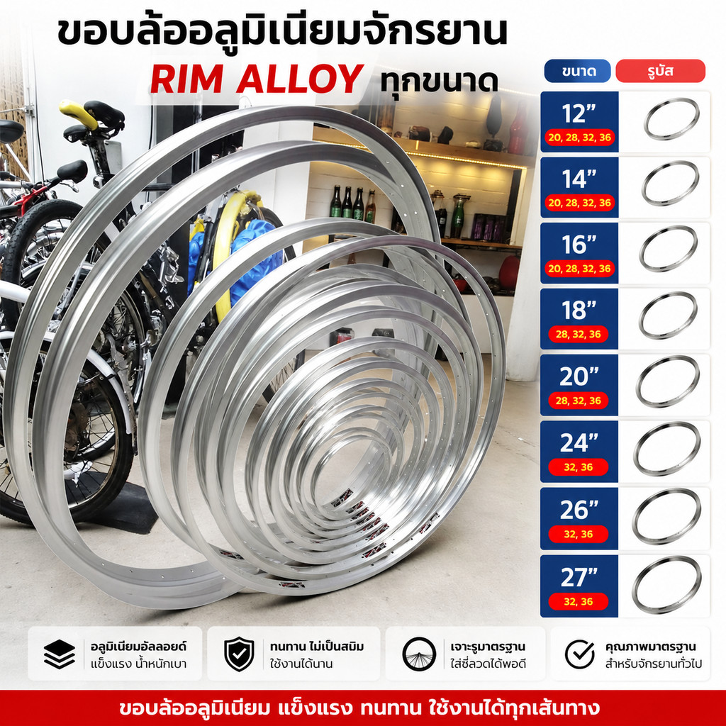 ขอบล้ออลูมิเนียมจักรยาน RIM ALLOY ทุกขนาด (12", 14", 16", 18", 20", 24", 26", 27")