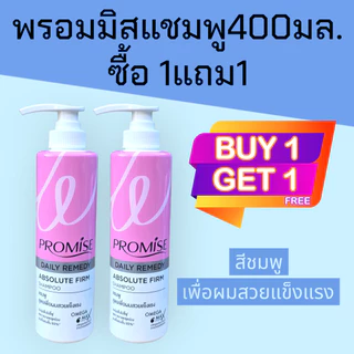 (1แถม1)พรอมิส promise 400มล. แชมพู / ครีมนวดผม ซื้อ1ขวด แถมฟรี แชมพู 400มล. ซอฟ&สตรอง 1ขวด
