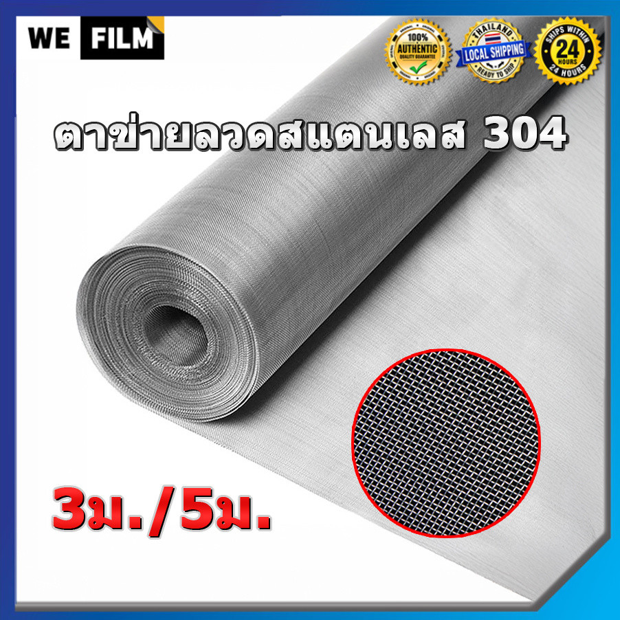 3ม./5ม. ตาข่ายสแตนเลส 304 ตะแกรงกรอง Stainless Wire Mesh มุ้งกันยุ ตาข่ายลวดสแตนเลส ความกว้าง 60-150ซม.
