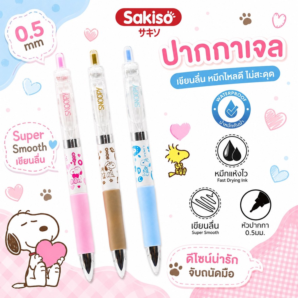 ปากกาเจล Sakiso x Snoopy แบบกด หมึกน้ำเงิน หัว 0.5 มม (จำนวน 1 ด้าม)