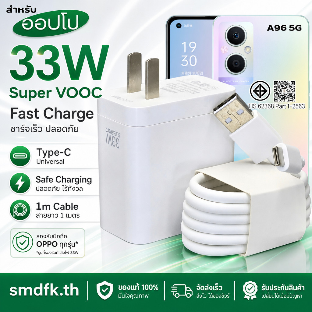 ชุดชาร์จเร็ว OPPO 33W Super VOOC 3.0 หัวชาร์จ Type-C พร้อมสาย USB-A to Type-C 1ม. มอก. ใช้กับ A96 Re
