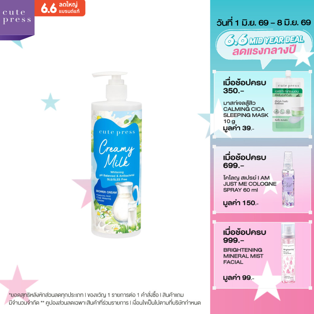 CUTE PRESS CREAMY MILK WHITENING SHOWER CREAM 490 ml ครีมอาบน้ำ ผิวนุ่มเด้ง ดูกระจ่างใส