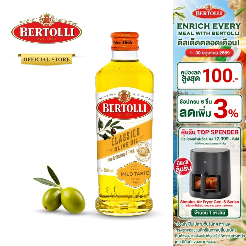 เบอร์ทอลลี่ คลาสสิโค โอลีฟ ออยล์ น้ำมัน​มะกอก 500 มล.│Bertolli Classico Olive Oil 500 mL