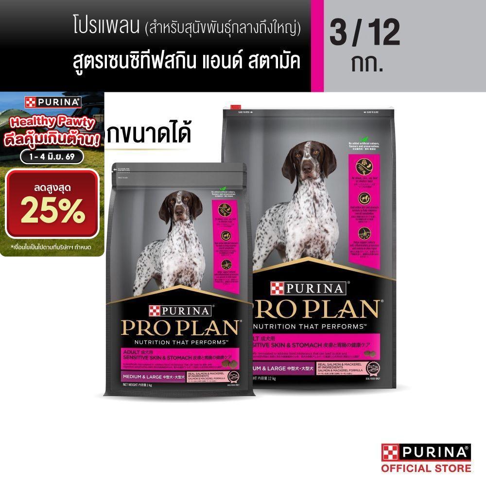 [เลือกขนาดได้] Purina PRO PLAN Dog อาหารสุนัข สุนัขโต แพ้ง่าย สูตร Sensitive Skin and Stomach