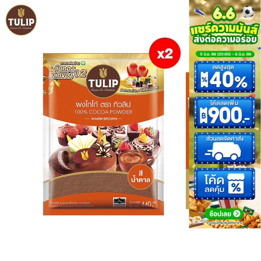 [แพ็คเกจลุ้นรางวัล][แพ็ค 2] Tulip Cocoa Powder Standard Brown Colour 440 g. ทิวลิปผงโกโก้สีมาตรฐาน 440 กรัม