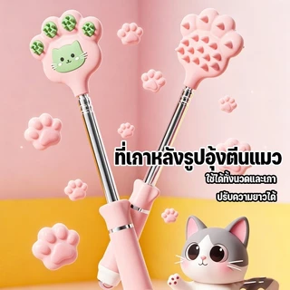 COD ไม้เกาหลัง ที่เกาหลัง สแตนเลส ยืดหดได้ รูปอุ้งตีนแมวน่ารัก ไอเทมเด็ดเกาหลัง คลายเครียดในออฟฟิศ