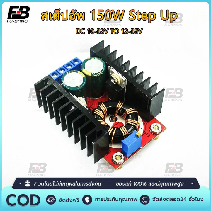 ✔️สเต็ปอัพ วงจรเพิ่ม แรงดันไฟฟ้า 150W Boost Converter DC-DC แปลงไฟจาก 10-32V เป็น 12-35V Step Up โมดูลชาร์จแรงดันไฟฟ้า