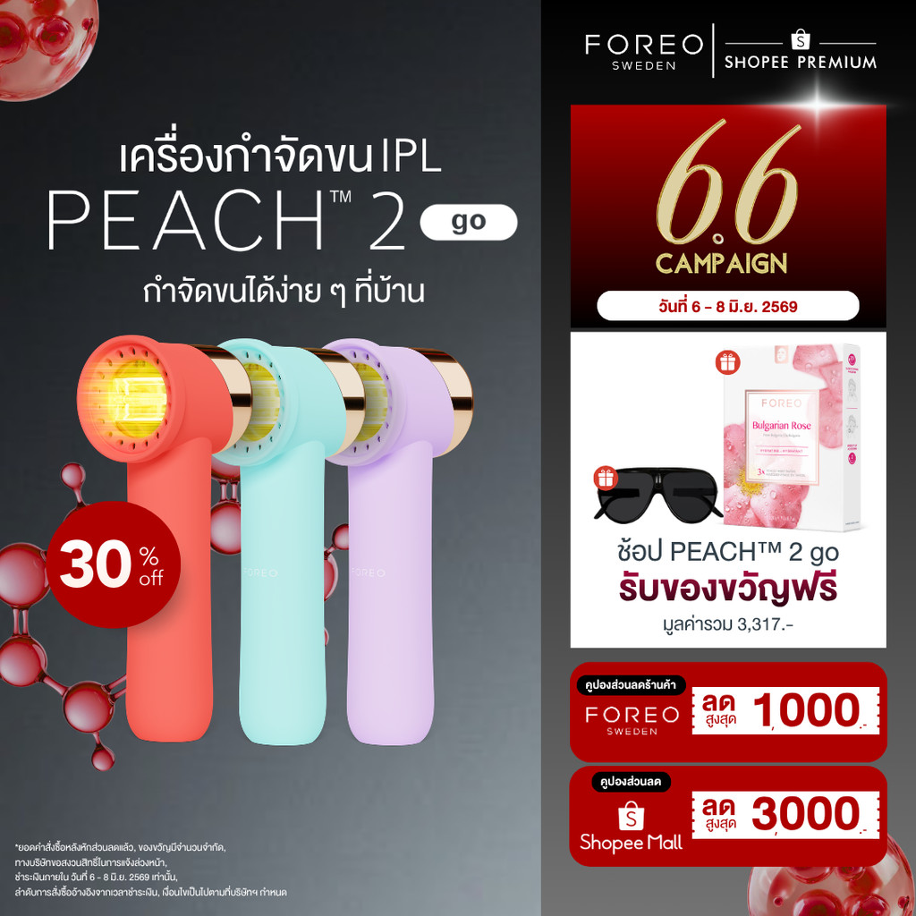 FOREO PEACH 2 go เลเซอร์กำจัดขน IPL ไม่เจ็บ เลเซอร์ลึกถึงรากขน กำจัดขน ป้องกันขนเกิดใหม่