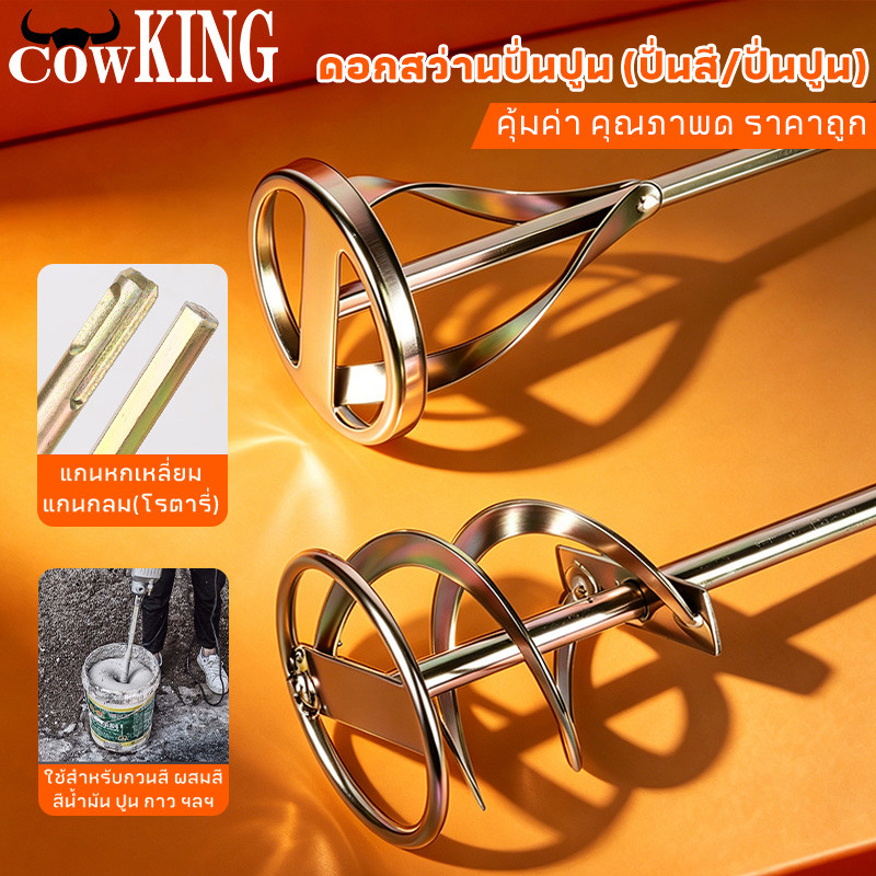COW KING เหล็กปั่นสี เกรดพรีเมี่ยม เหล็กกวนสี แท่งกวนสี สว่านปั่น 2ชนิด ให้เลือก สำหรับสว่านทั่วไป หรือ หัว SDS