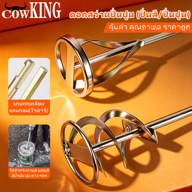 COW KING เหล็กปั่นสี เกรดพรีเมี่ยม เหล็กกวนสี แท่งกวนสี สว่านปั่น 2ชนิด ให้เลือก สำหรับสว่านทั่วไป หรือ หัว SDS