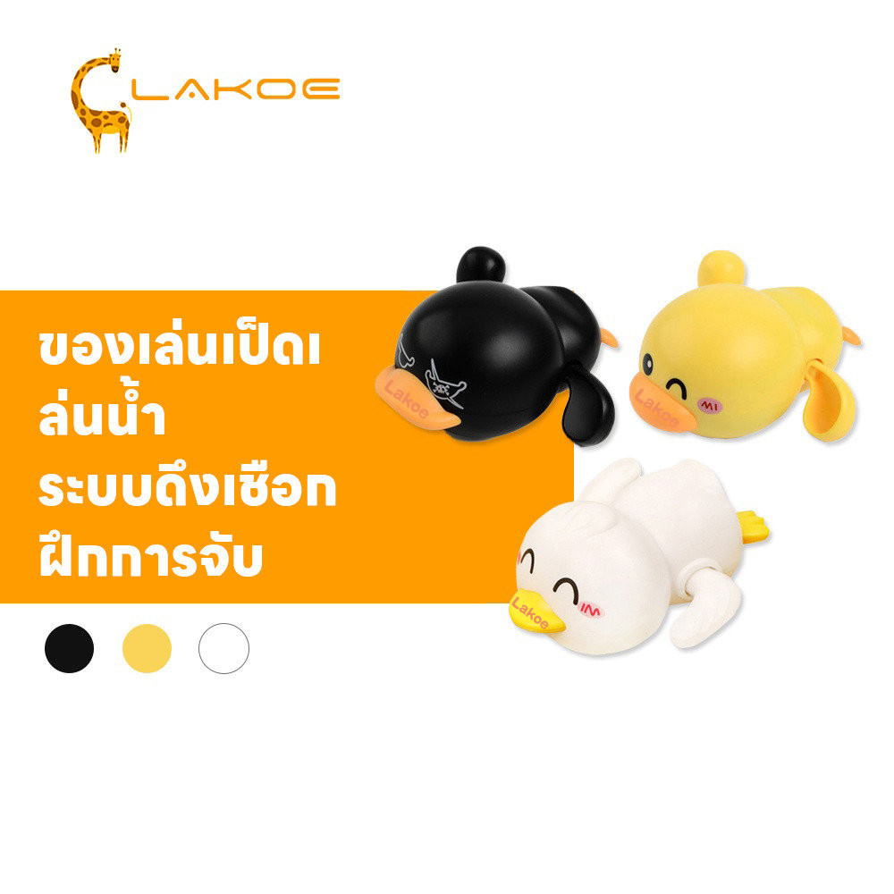 LAKOEMALL ของเล่นเป็ด เป็ดลอยน้ํา  น่ารักสุดๆ  ของเล่นน้ํา เป็ดของเล่น  ระบบดึงเชือก เป็ดอาบน้ํา