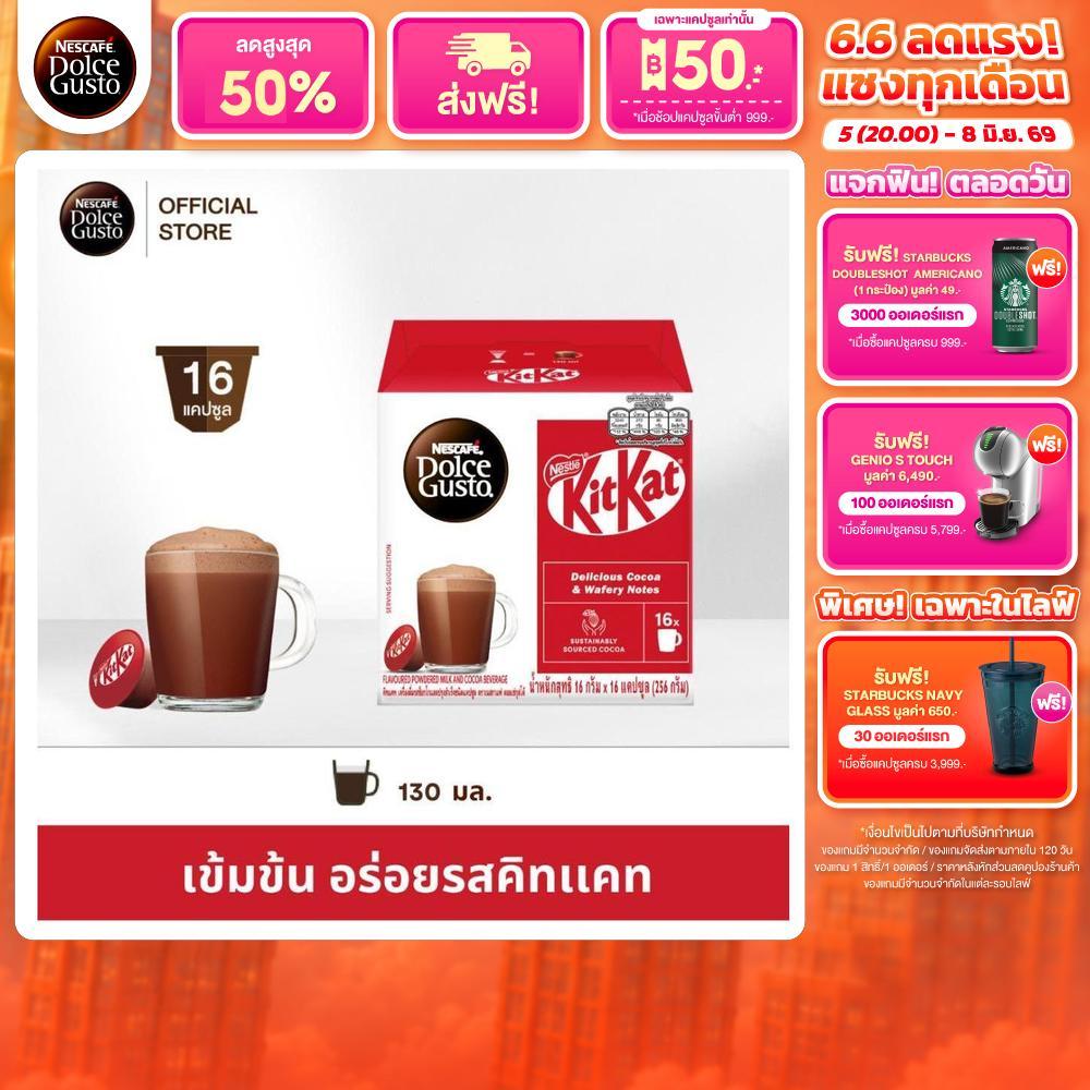 NESCAFE DOLCE GUSTO เนสกาแฟ โดลเช่ กุสโต้ แคปซูล KITKAT คิทเเคท 16 แคปซูล 1 กล่อง