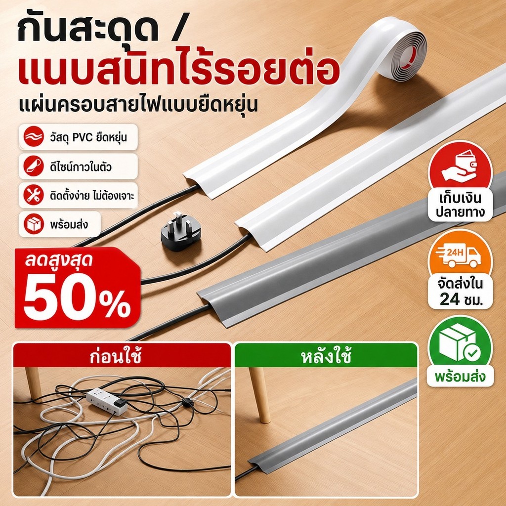 ✨กันเหยียบ/เนียน✨ รางครอบสายไฟกันเหยียบ/รางเดินสายไฟแนวพื้น/รางซ่อนสายไฟอ่อน【กันเหยียบ มองไม่เห็น เนียนสนิท ปลอดภัย】 ซิลิโคนนิ่ม ยืดหยุ่น ทนทาน | สายไฟเกะกะ อันตรายจากการเหยียบ | จัดระเบียบสายไฟ ป้องกันอุบัติเหตุ | บ้าน/ออฟฟิศ