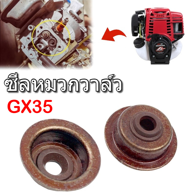วาล์ว ฝาวาล์ว ซีลหมวกวาว์ล ซีล เครื่องตัดหญ้า เครื่องพ่นยา GX25 GX35 สินค้าพร้อมส่ง