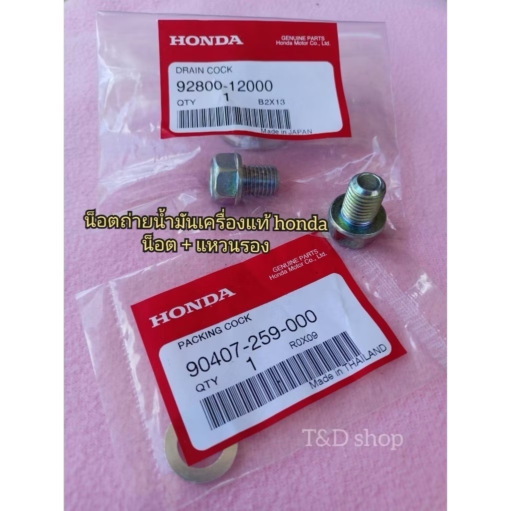 น็อตถ่ายน้ำมันเครื่อง + แหวน(1ชุด) แท้เบิกศูนย์ สำหรับรถ Honda ทุกรุ่นที่เป็นหัว 17พร้องส่ง
