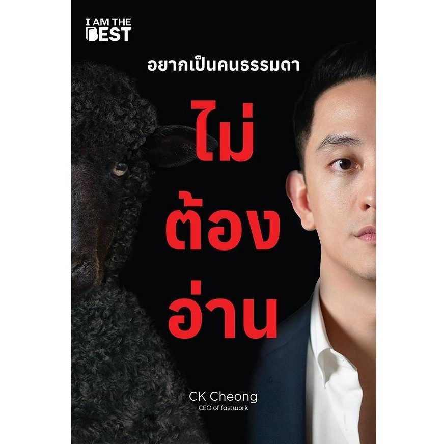 Bundanjai (หนังสือ) อยากเป็นคนธรรมดา ไม่ต้องอ่าน