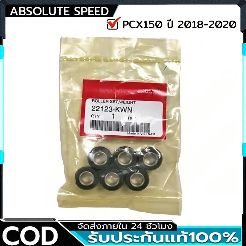 COD ตุ้มน้ำหนัก เม็ดตุ้ม PCX150 2018-2020 อะไหล่ฮอนด้า แท้100% 22123-KWN-640