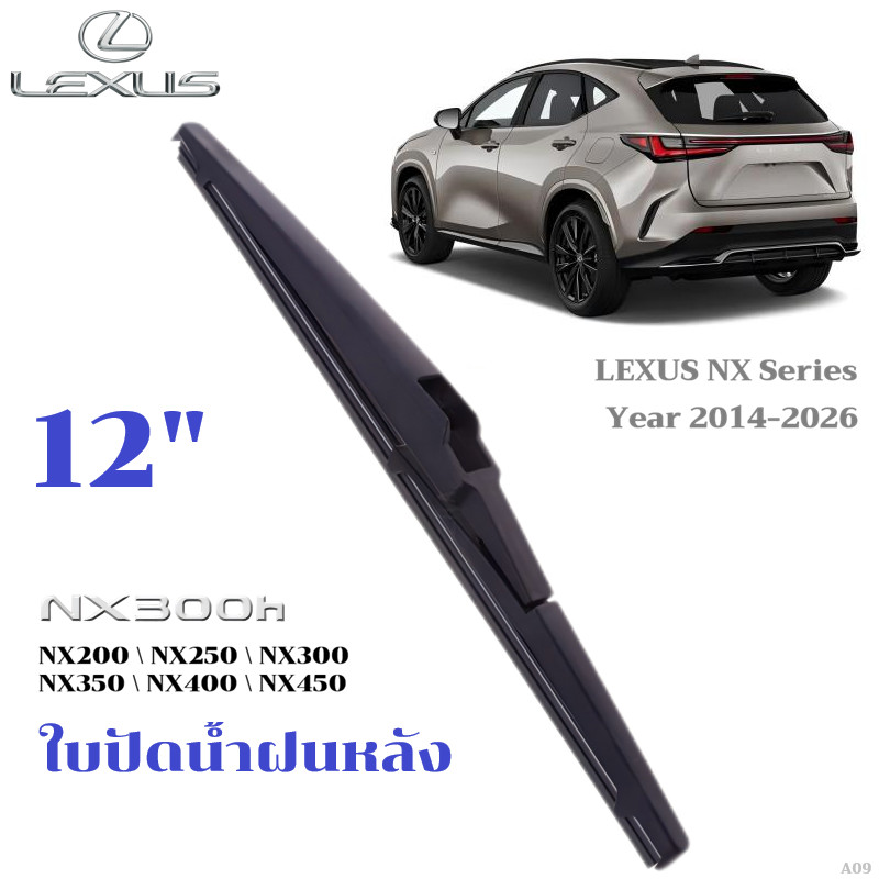 ใบปัดน้ำฝนหลัง LEXUS NX200 NX250 NX300 NX350 NX400 NX450 ที่ปัดน้ำฝน เล็กซัส เอ็นเอ็กซ์ ที่ปัดน้ำฝนด