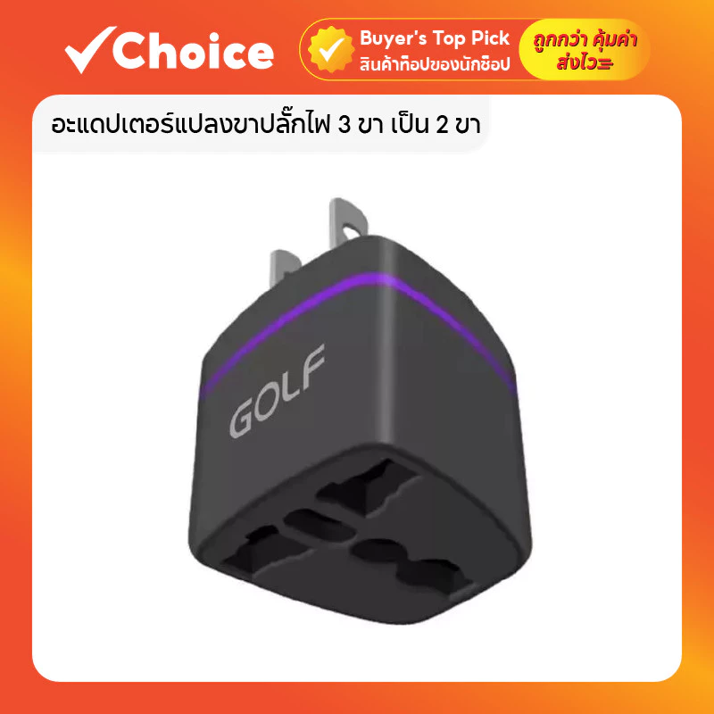 GOLF QC01 อะแดปเตอร์แปลงขาปลั๊กไฟ 3 ขา เป็น 2 ขาแบน US Plug สำหรับเครื่องใช้ไฟฟ้า 1 ชิ้น