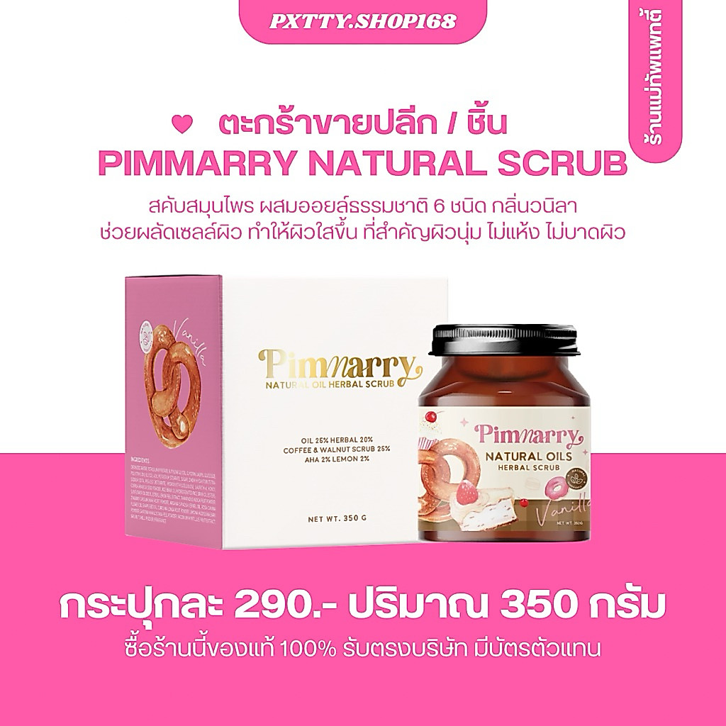 [ ร้านแพทตี้ ] 🍭 PIMMARRY SCRUB  🍋 สคับพิมแมรี่ สคับออยล์ 6 ชนิด ช่วยผลัดเซลล์ผิวเก่า หลังใช้ผิวไม่แ