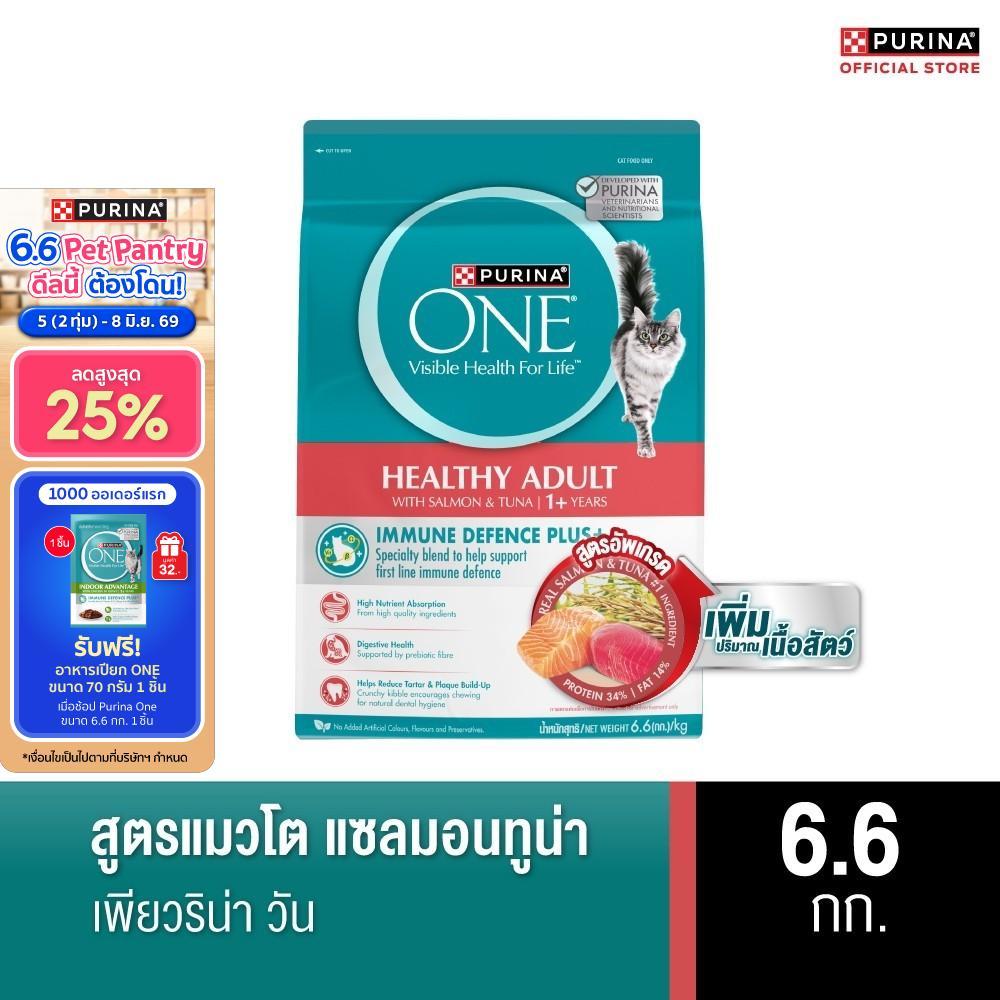 Purina One อาหารแมวชนิดเม็ด สำหรับแมวโต รสแซลมอน ทูน่า 6.6กก.