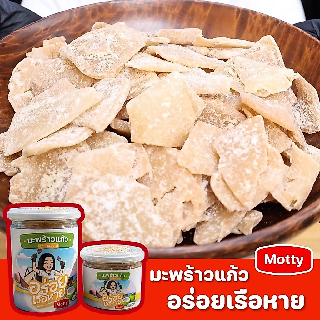 มะพร้าวแก้ว อร่อยเรือหาย สูตรธรรมชาติ หวาน มัน นิ่มหนุบหนับ เคี้ยวเพลิน ไม่ใส่วัตถุกันเสีย