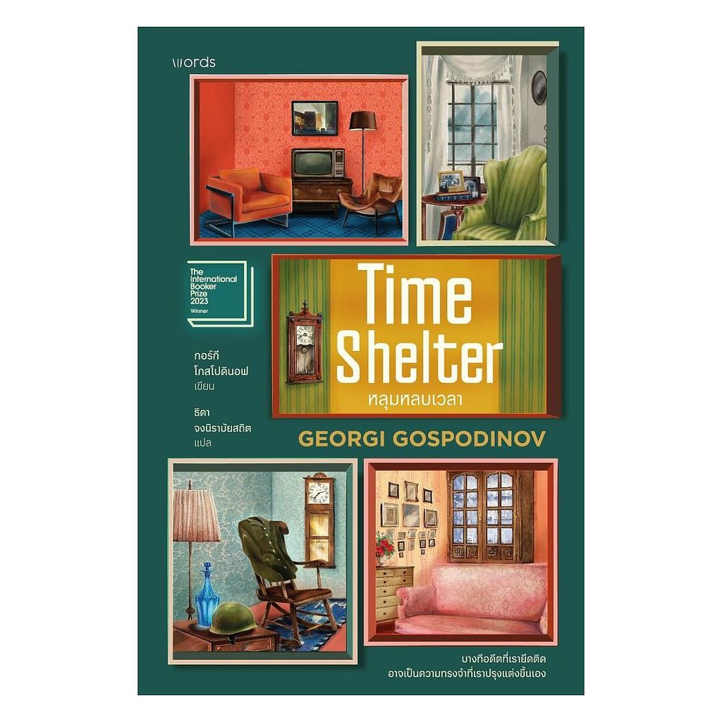 นายอินทร์ หนังสือ Time Shelter หลุมหลบเวลา