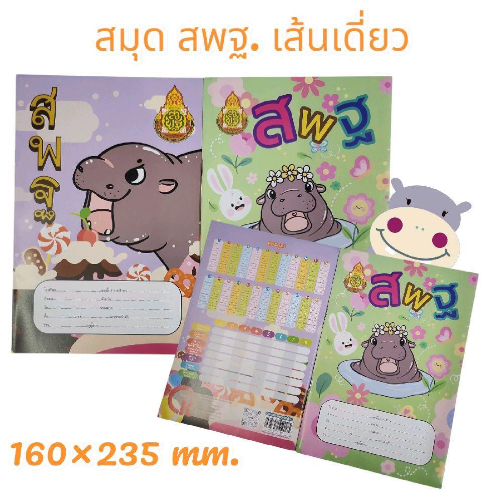สมุดเขียน สพฐ. ฮิปโปน้อย เย็บลวด  เส้นเดี่ยว (ยกโหล)12 ชิ้น คละลาย ขนาด 160×235mm.(40แผ่นรวมปก)