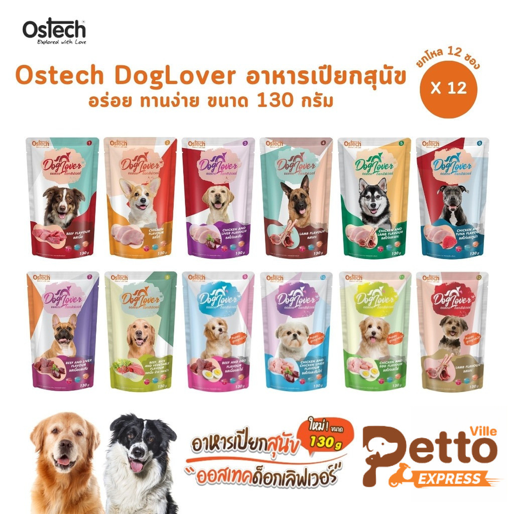 Ostech Dog Lover [12 ซอง] ออสเทค ด็อก เลิฟเวอร์ อาหารเปียกสุนัข อร่อย ทานง่าย ขนาด 130 กรัม